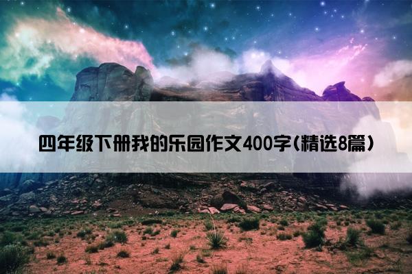 四年级下册我的乐园作文400字(精选8篇)