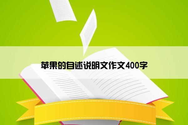 苹果的自述说明文作文400字