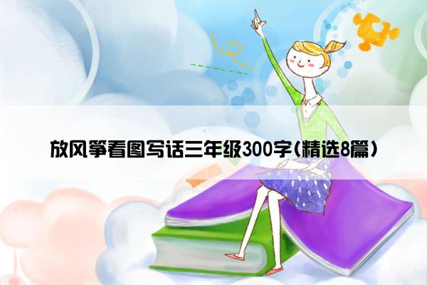 放风筝看图写话三年级300字(精选8篇)