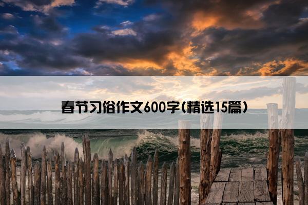 春节习俗作文600字(精选15篇)