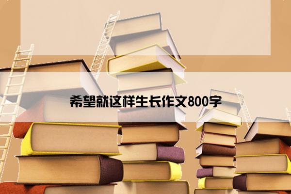 希望就这样生长作文800字