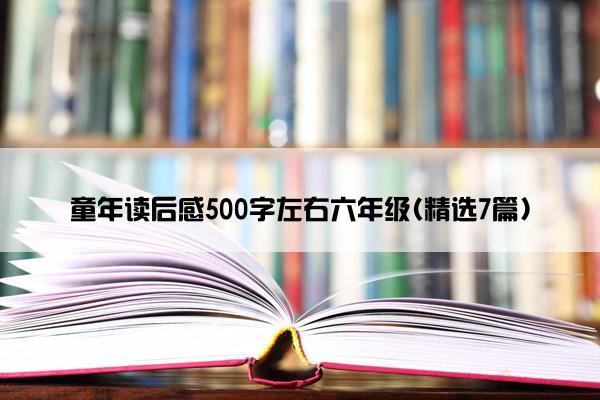 童年读后感500字左右六年级(精选7篇)