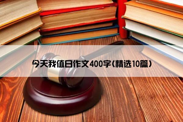 今天我值日作文400字(精选10篇)