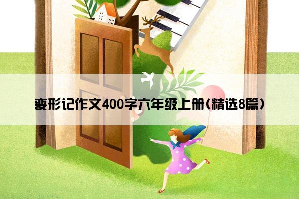 变形记作文400字六年级上册(精选8篇)