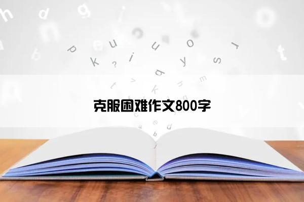 克服困难作文800字