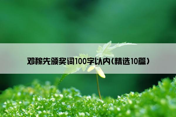 邓稼先颁奖词100字以内(精选10篇)