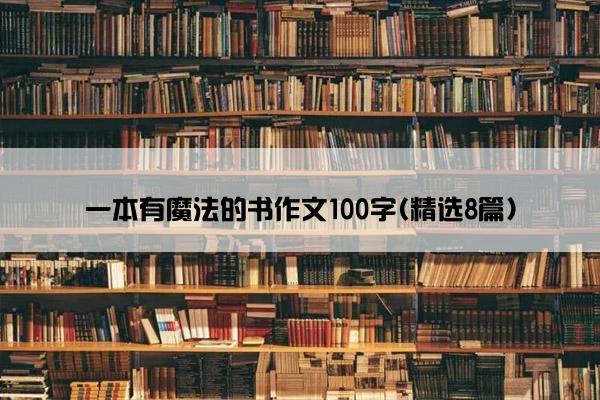 一本有魔法的书作文100字(精选8篇)