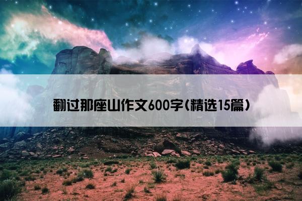 翻过那座山作文600字(精选15篇)