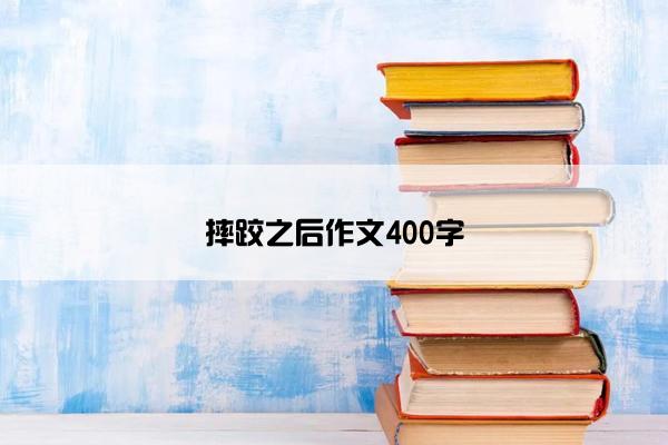 摔跤之后作文400字