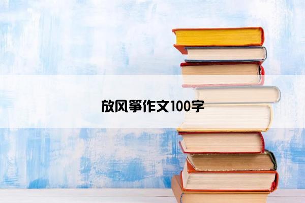 放风筝作文100字