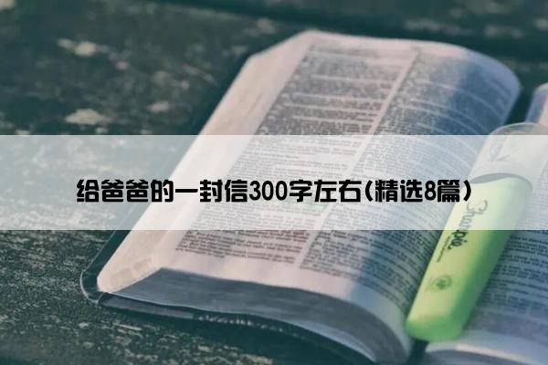 给爸爸的一封信300字左右(精选8篇)