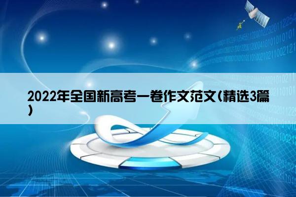 2022年全国新高考一卷作文范文(精选3篇)