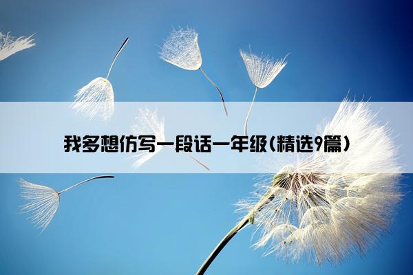 我多想仿写一段话一年级(精选9篇)