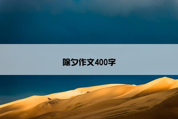 除夕作文400字