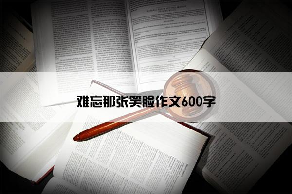 难忘那张笑脸作文600字