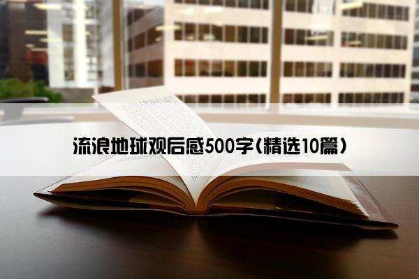 流浪地球观后感500字(精选10篇)