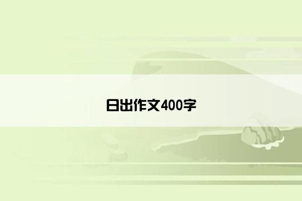 日出作文400字