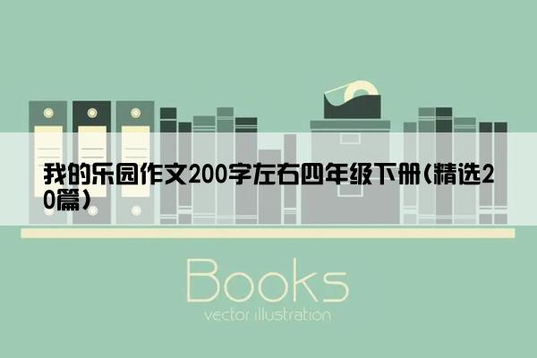 我的乐园作文200字左右四年级下册(精选20篇)