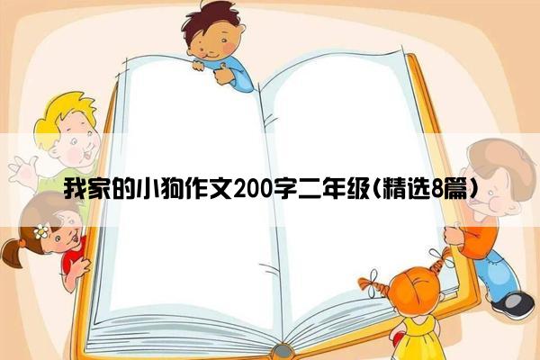 我家的小狗作文200字二年级(精选8篇)