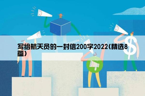 写给航天员的一封信200字2022(精选8篇)