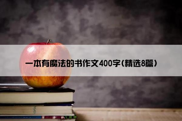 一本有魔法的书作文400字(精选8篇)