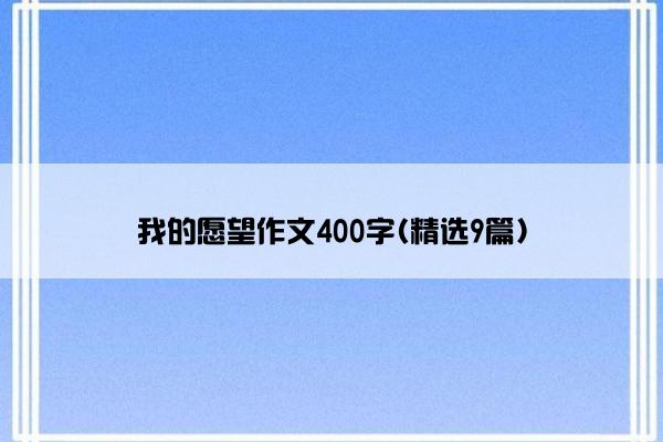 我的愿望作文400字(精选9篇)