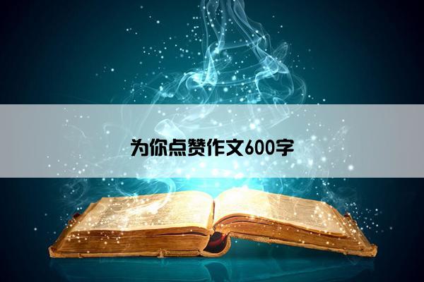 为你点赞作文600字