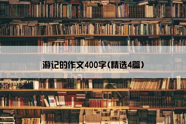 游记的作文400字(精选4篇)