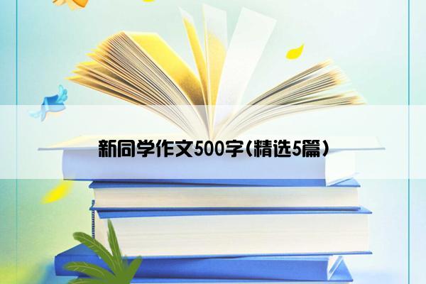 新同学作文500字(精选5篇)