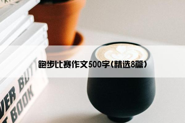 跑步比赛作文500字(精选8篇)