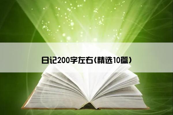 日记200字左右(精选10篇)