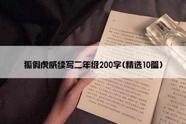 狐假虎威续写二年级200字(精选10篇)