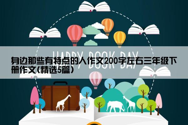 身边那些有特点的人作文200字左右三年级下册作文(精选5篇)