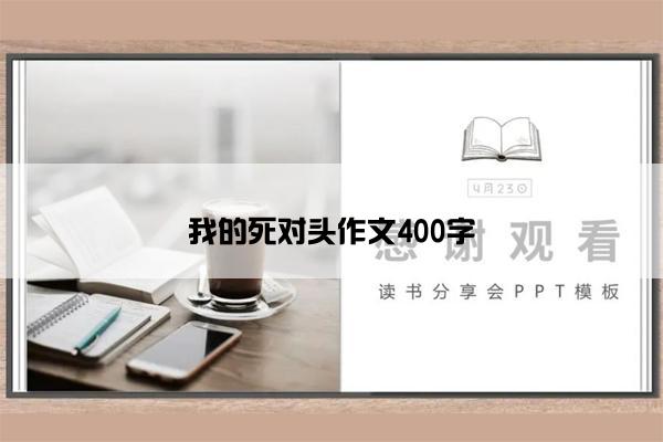 我的死对头作文400字