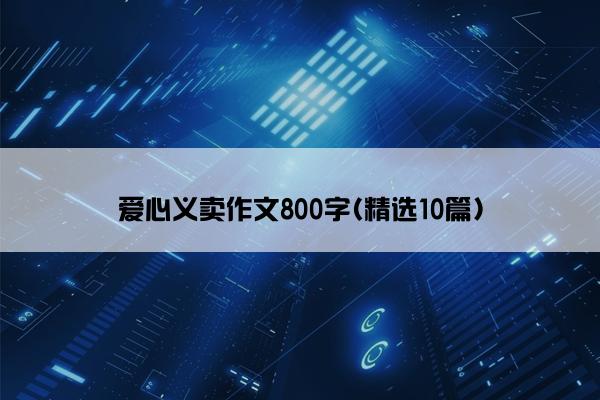 爱心义卖作文800字(精选10篇)