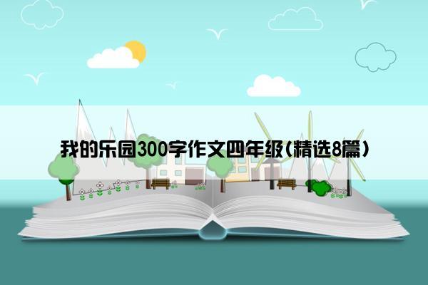 我的乐园300字作文四年级(精选8篇)