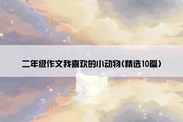 二年级作文我喜欢的小动物(精选10篇)