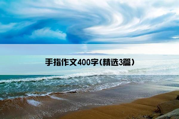 手指作文400字(精选3篇)