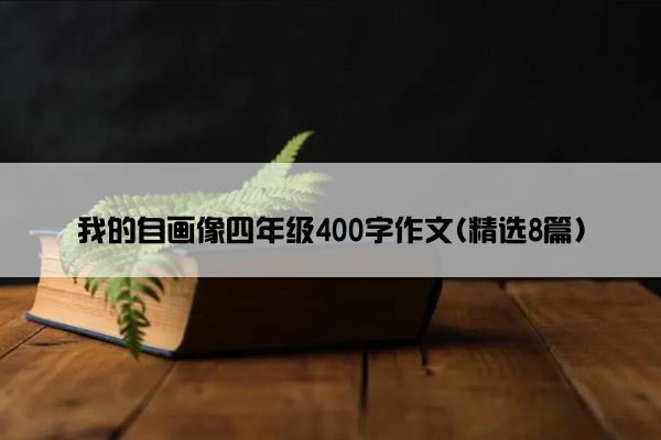 我的自画像四年级400字作文(精选8篇)