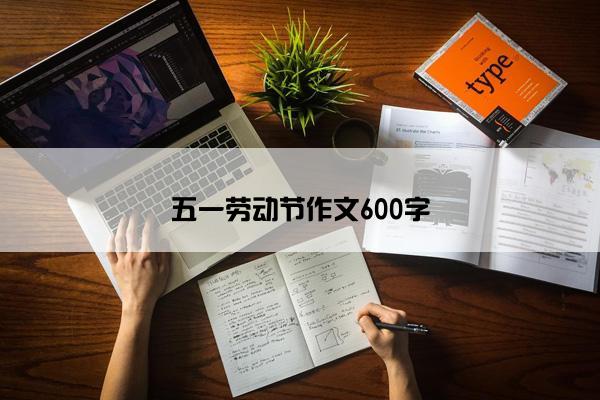 五一劳动节作文600字