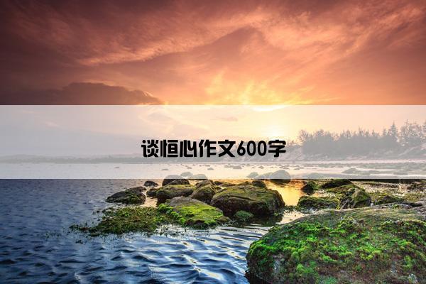 谈恒心作文600字