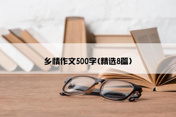 乡情作文500字(精选8篇)