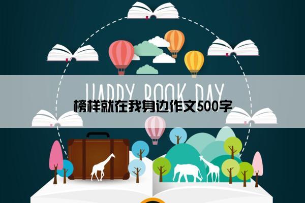 榜样就在我身边作文500字