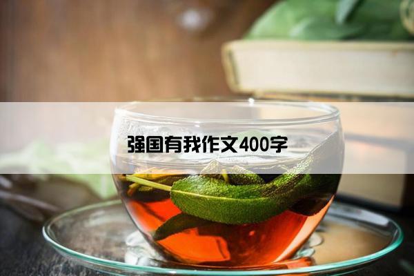 强国有我作文400字