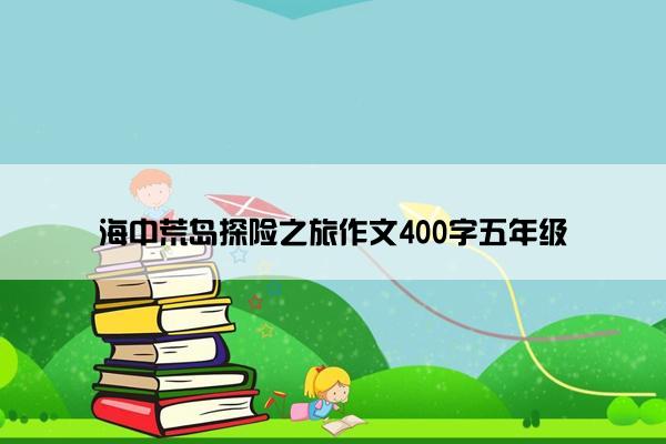 海中荒岛探险之旅作文400字五年级