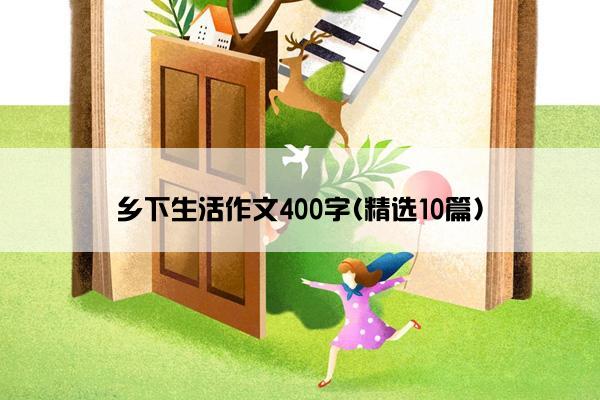 乡下生活作文400字(精选10篇)