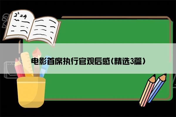 电影首席执行官观后感(精选3篇)