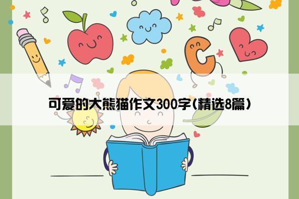 可爱的大熊猫作文300字(精选8篇)