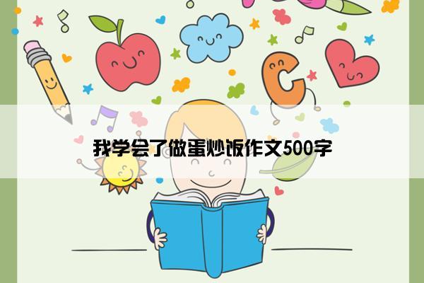 我学会了做蛋炒饭作文500字