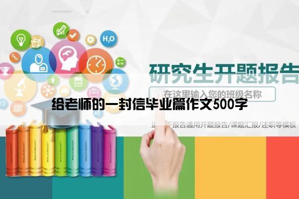 给老师的一封信毕业篇作文500字